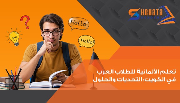 تعلم الألمانية للطلاب العرب في الكويت: التحديات والحلول