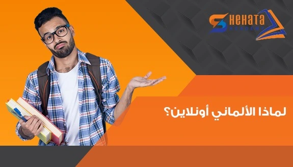 لماذا الألماني أونلاين online-ar مع شحاته اكاديمى