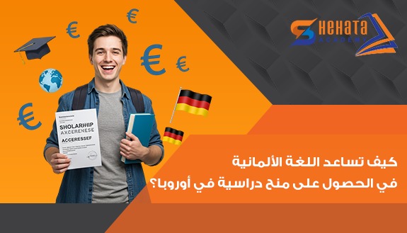 كيف تساعد اللغة الألمانية في الحصول على منح دراسية في أوروبا؟
