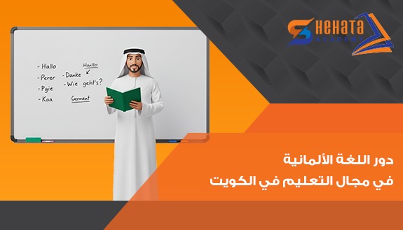 دور اللغة الألمانية في مجال التعليم في الكويت