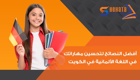 أفضل النصائح لتحسين مهاراتك في اللغة الألمانية في الكويت أفضل النصائح لتحسين مهاراتك في اللغة الألمانية في الكويت