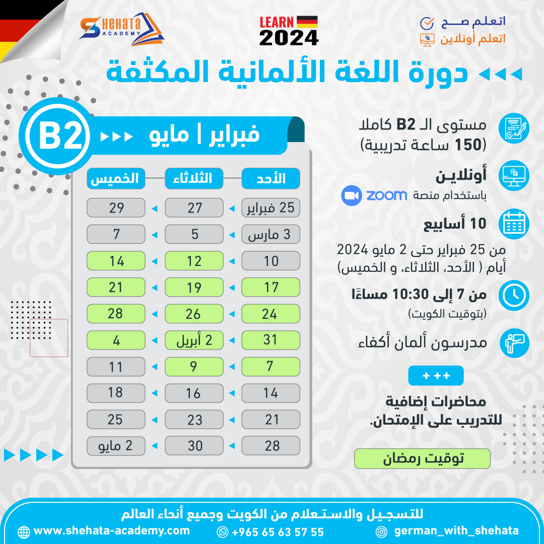 German Course February 2024 كورسات فبراير 2024 B2