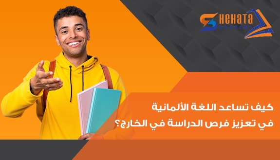 كيف تساعد اللغة الألمانية في تعزيز فرص الدراسة في الخارج؟