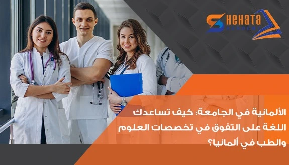الألمانية في الجامعة: كيف تساعدك اللغة على التفوق في تخصصات العلوم والطب في ألمانيا؟