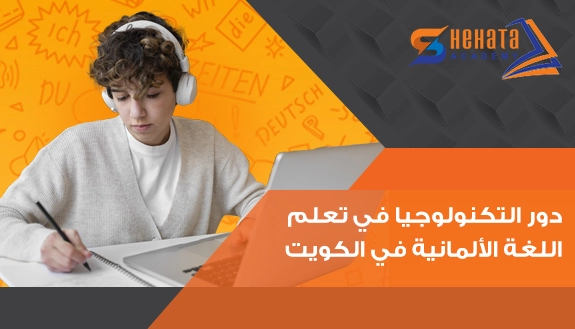 دور التكنولوجيا في تعلم اللغة الألمانية في الكويت