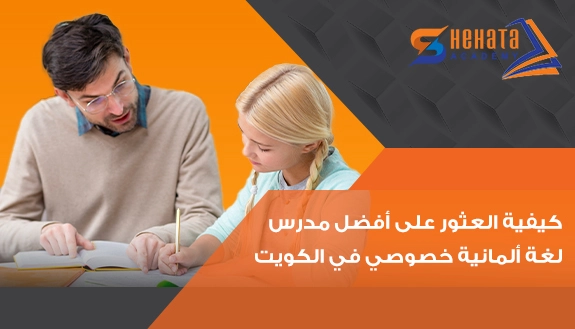 كيفية العثور على أفضل مدرس لغة ألمانية خصوصي في الكويت