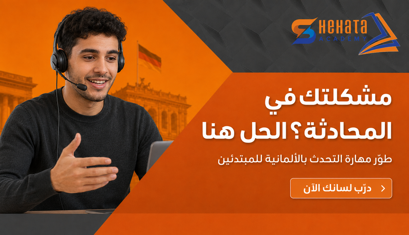 كيف تطور مهارة المحادثة باللغة الألمانية للمبتدئين؟