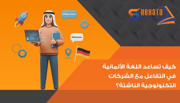 كيف تساعد اللغة الألمانية في التفاعل مع الشركات التكنولوجية الناشئة؟